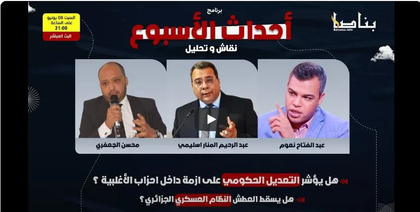 هل يؤشر التعديل الحكومي على ازمة داخل احزاب الأغلبية ؟ هل يسقط العطش النظام العسكري الجزائري؟