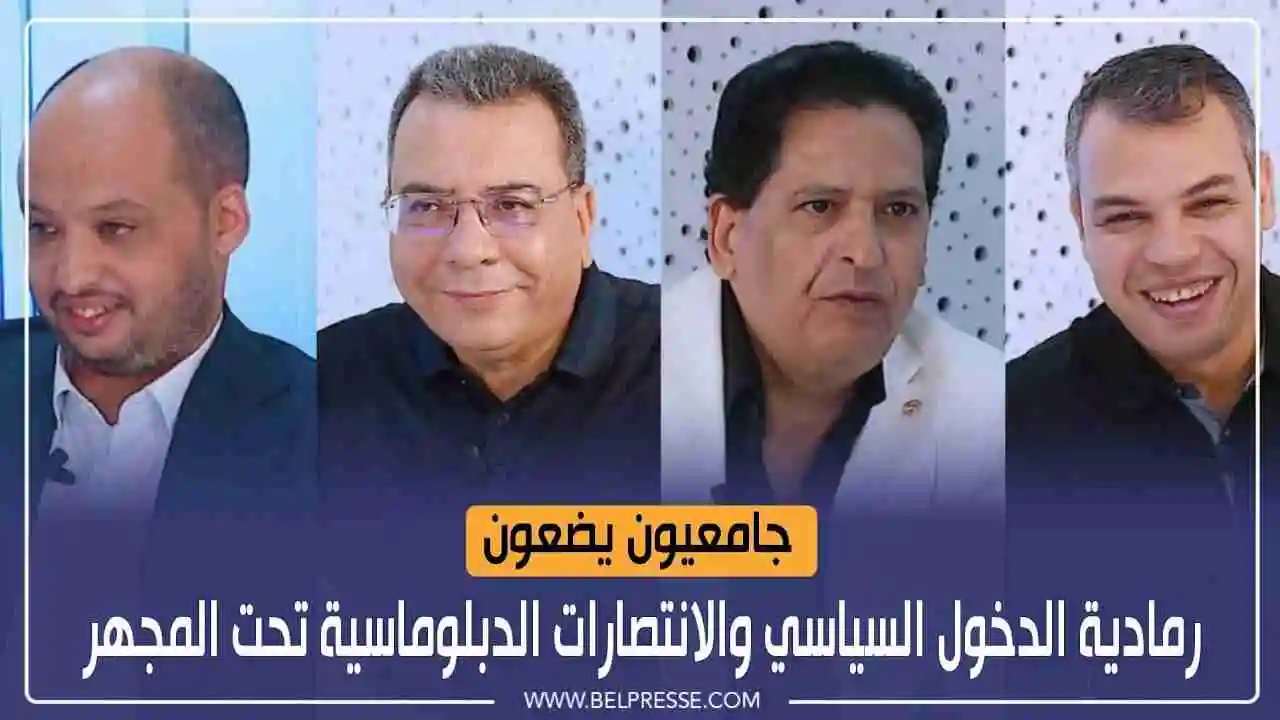 جامعيون يضعون رمادية الدخول السياسي والانتصارات الدبلوماسية تحت المجهر