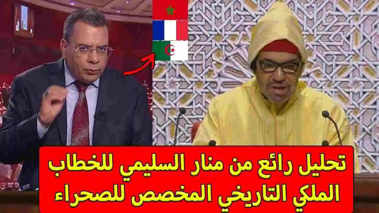 شاهد أحسن تحليل من منار السليمي للخطاب الملكي التاريخي المخصص بالكامل للصحراء ودخوله مرحلة الحسم